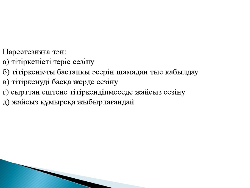 Парестезияға тән: а) тітіркеністі теріс сезіну б) тітіркеністы бастапқы әсерін шамадан тыс қабылдау в)